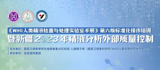 規范化操作引領精液分析新高度 第六版WHO手冊培訓在佳音醫院成功舉辦